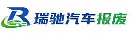 桃城区瑞驰｜汽车报废回收｜车辆正规销户上门拖车